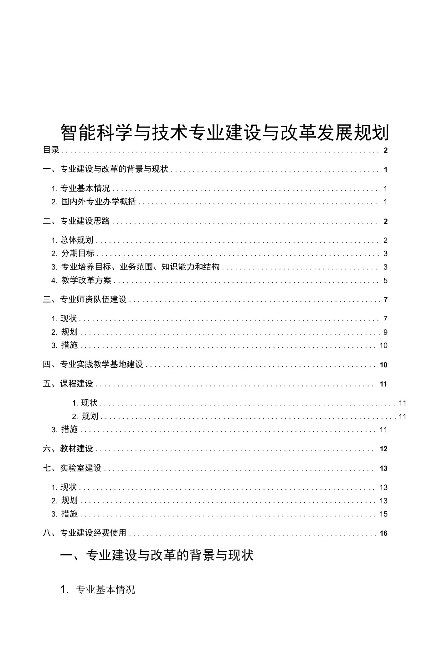 智能科学与技术专业建设与改革发展规划