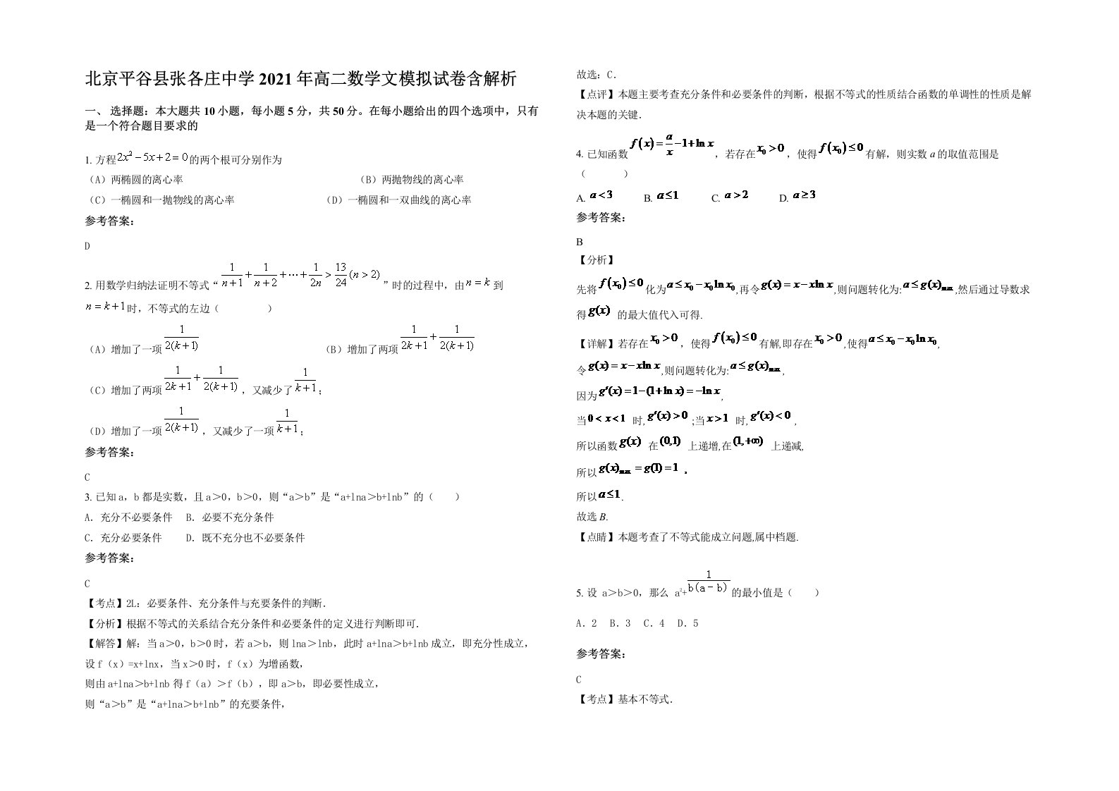 北京平谷县张各庄中学2021年高二数学文模拟试卷含解析