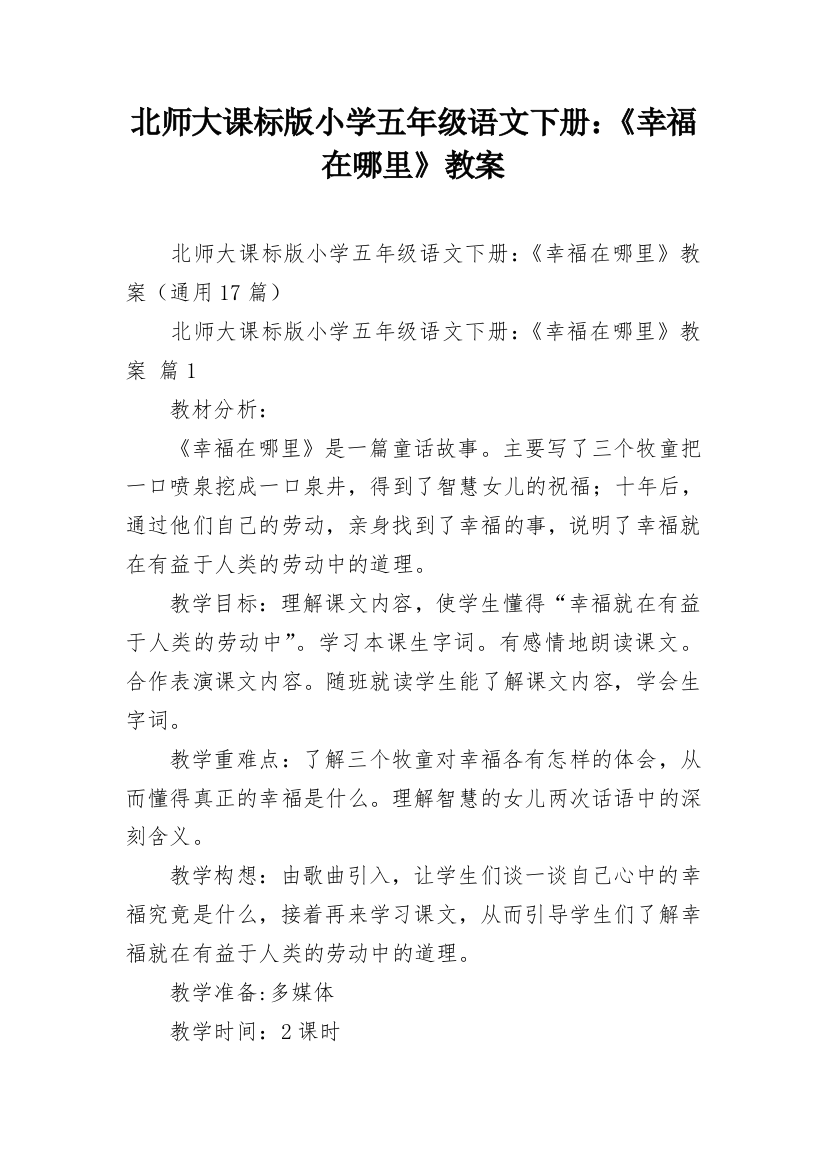 北师大课标版小学五年级语文下册：《幸福在哪里》教案