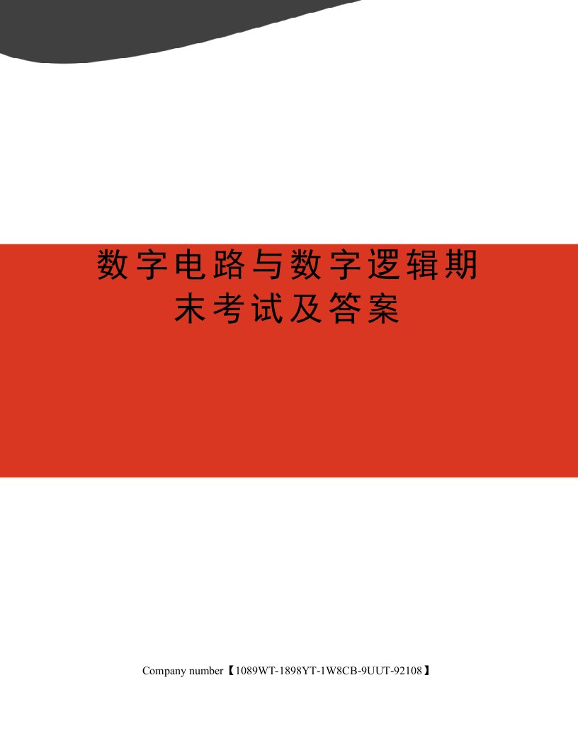 数字电路与数字逻辑期末考试及答案精选版