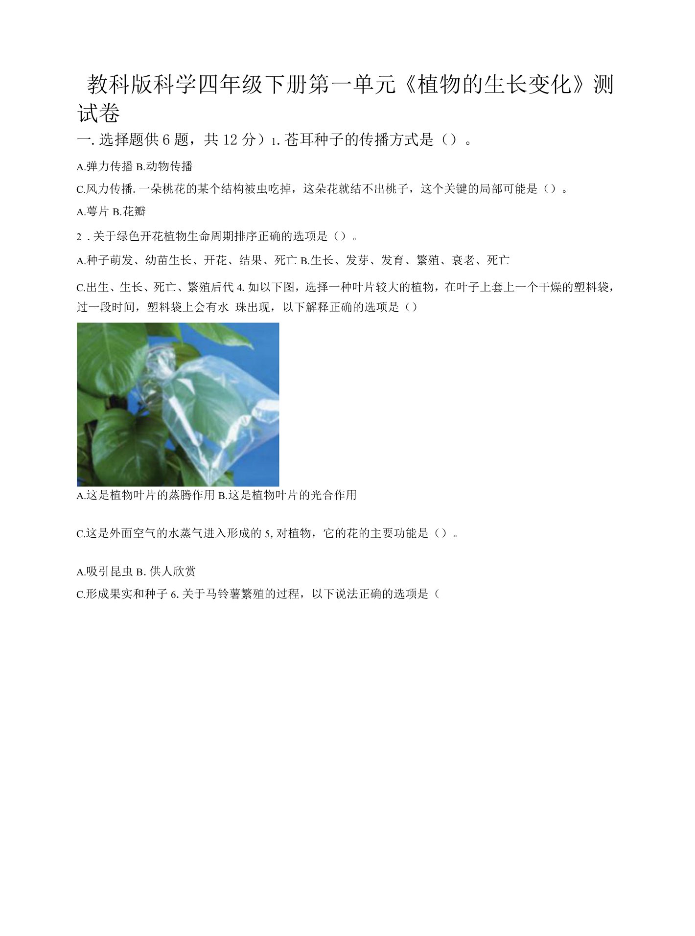 教科版小学四年级下册科学第一单元《植物的生长变化》综合测试卷