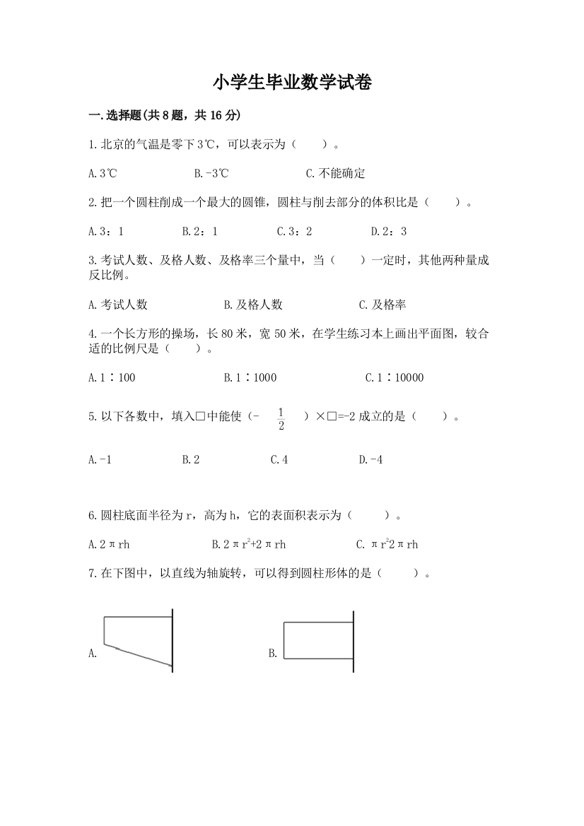 小学生毕业数学试卷及答案免费下载