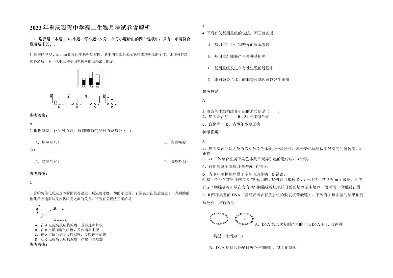 2023年重庆珊瑚中学高二生物月考试卷含解析