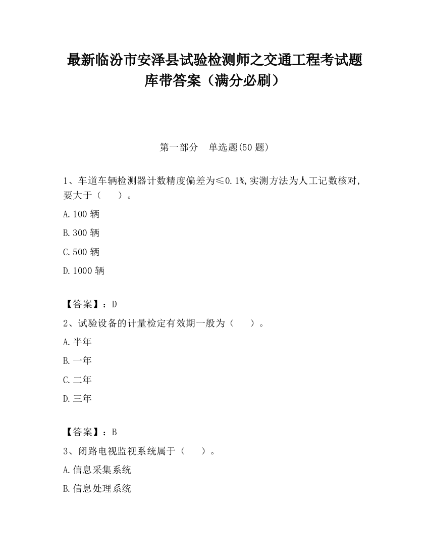 最新临汾市安泽县试验检测师之交通工程考试题库带答案（满分必刷）