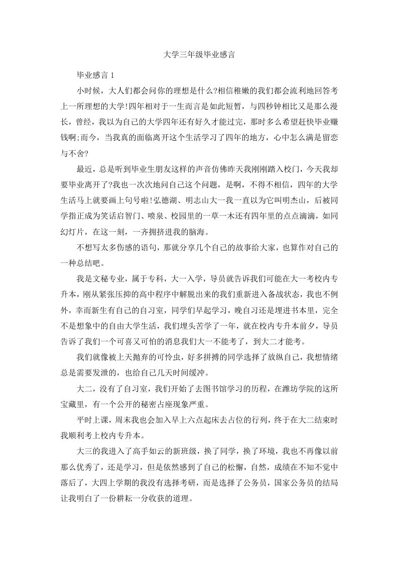 大学三年级毕业感言