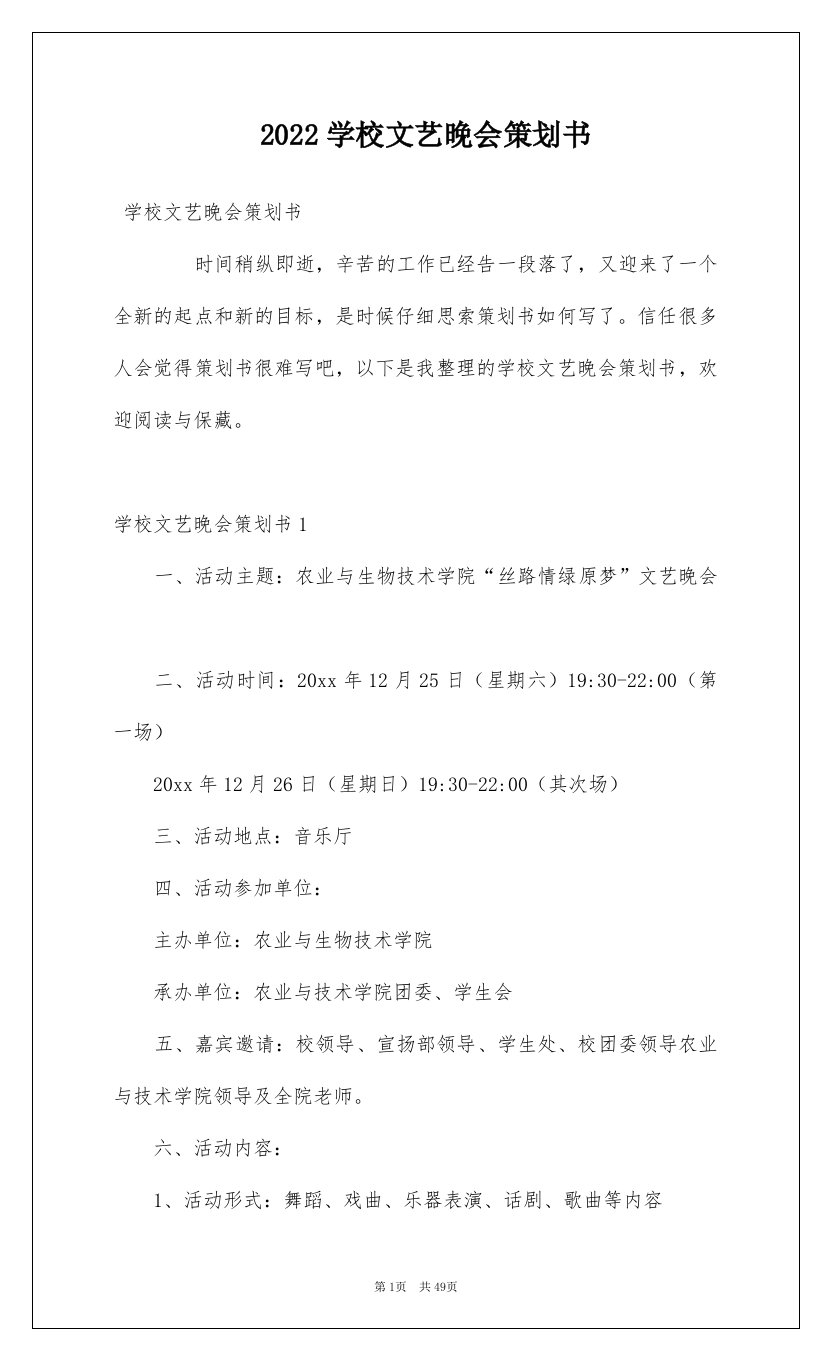 2022学校文艺晚会策划书