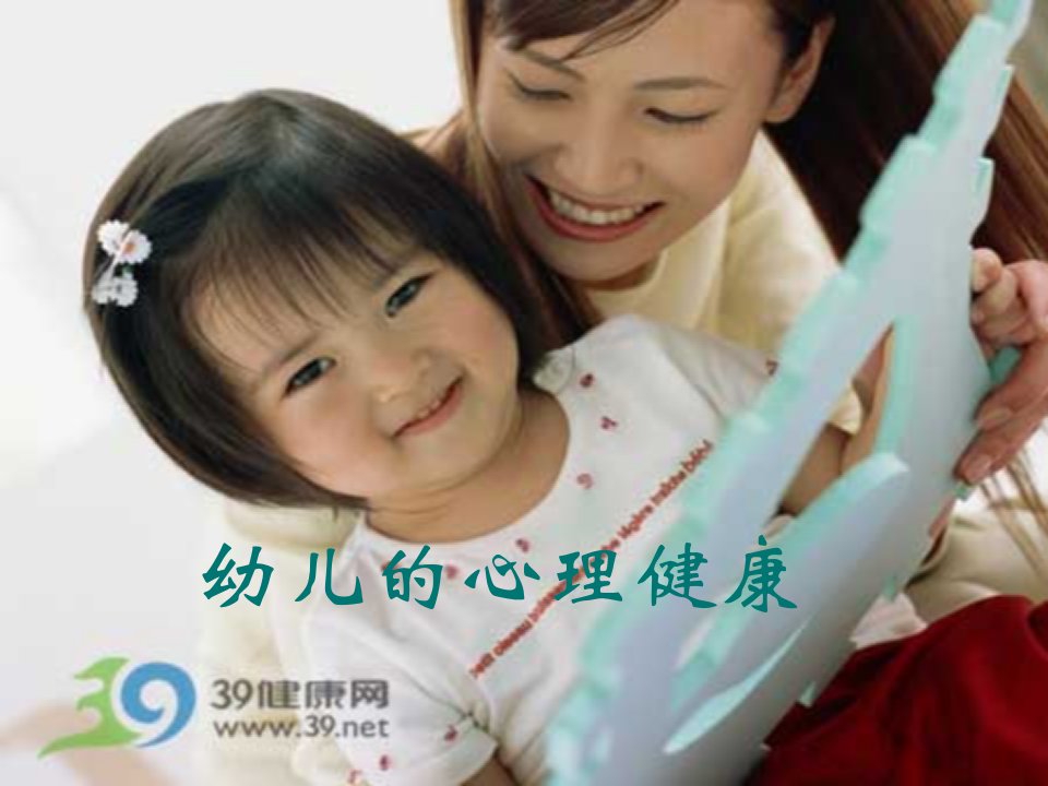 幼儿心理健康维护PPT课件