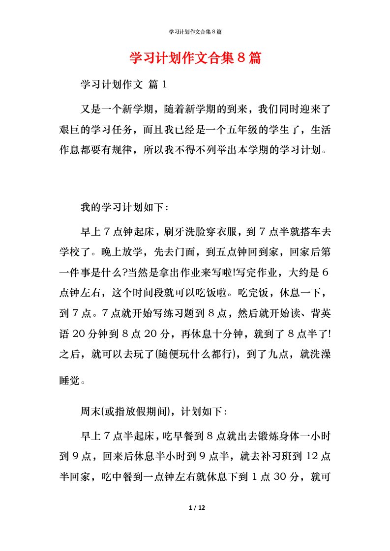 精编学习计划作文合集8篇