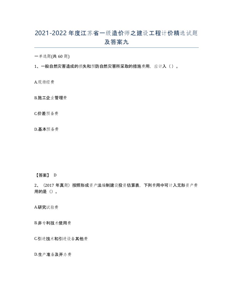 2021-2022年度江苏省一级造价师之建设工程计价试题及答案九