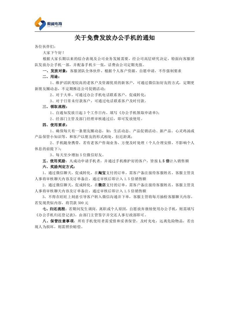 关于免费发放办公手机的通知