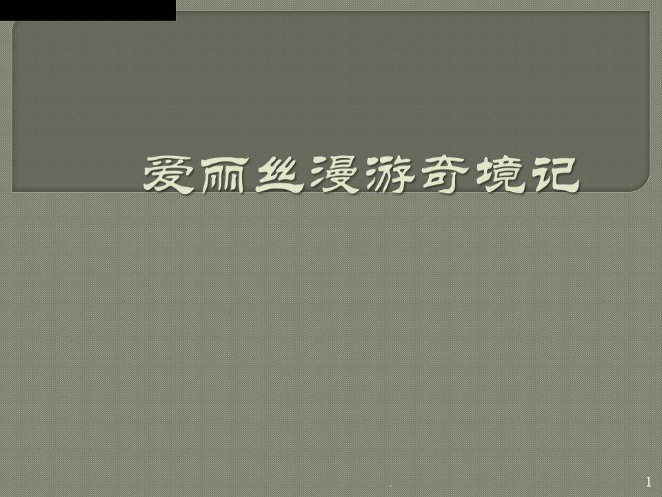 爱丽丝漫游奇境记阅读推荐课ppt课件