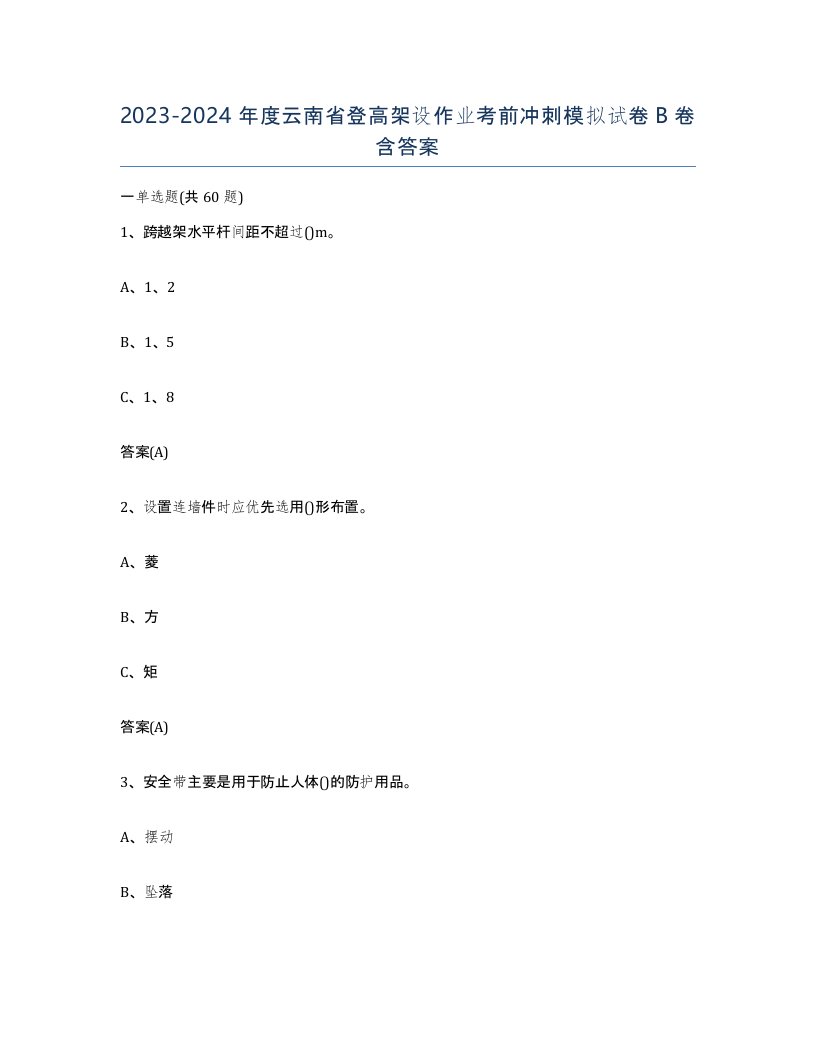 20232024年度云南省登高架设作业考前冲刺模拟试卷B卷含答案