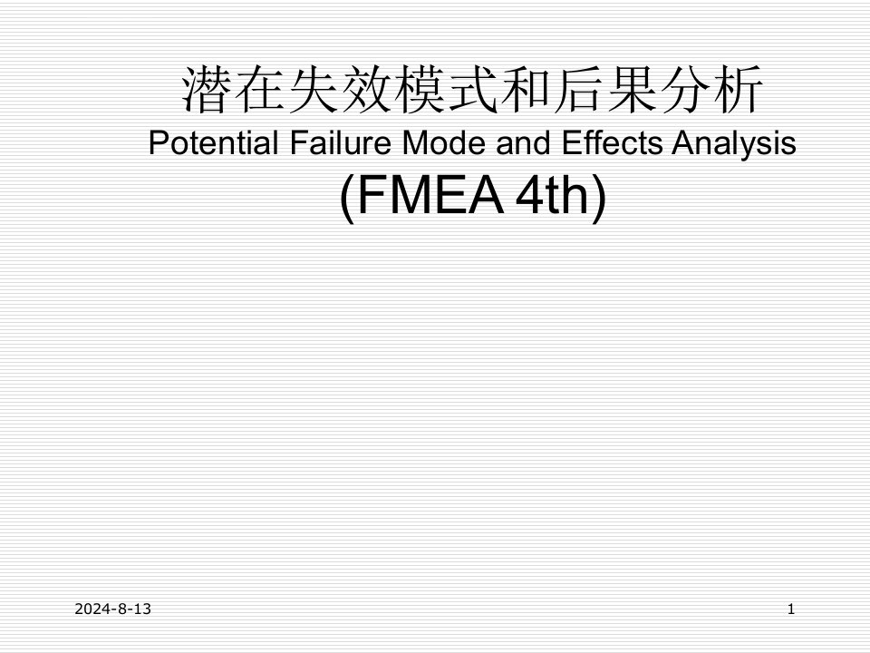 FMEA培训教材(第四版)ppt课件