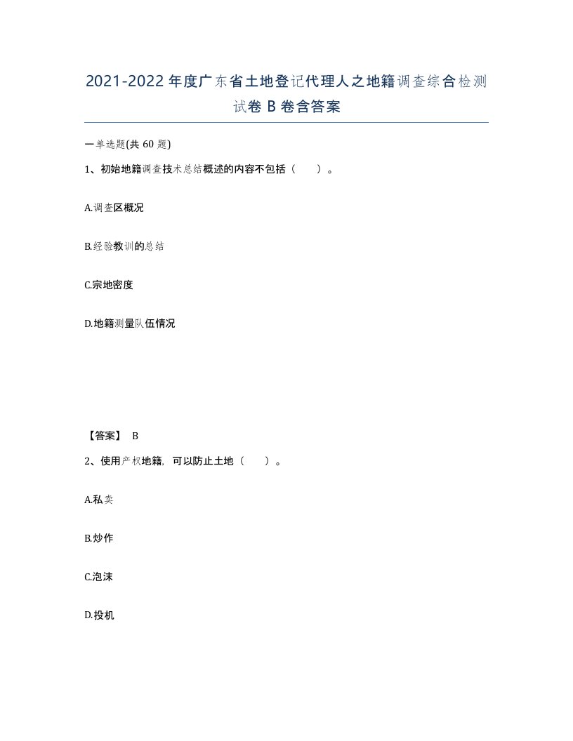 2021-2022年度广东省土地登记代理人之地籍调查综合检测试卷B卷含答案