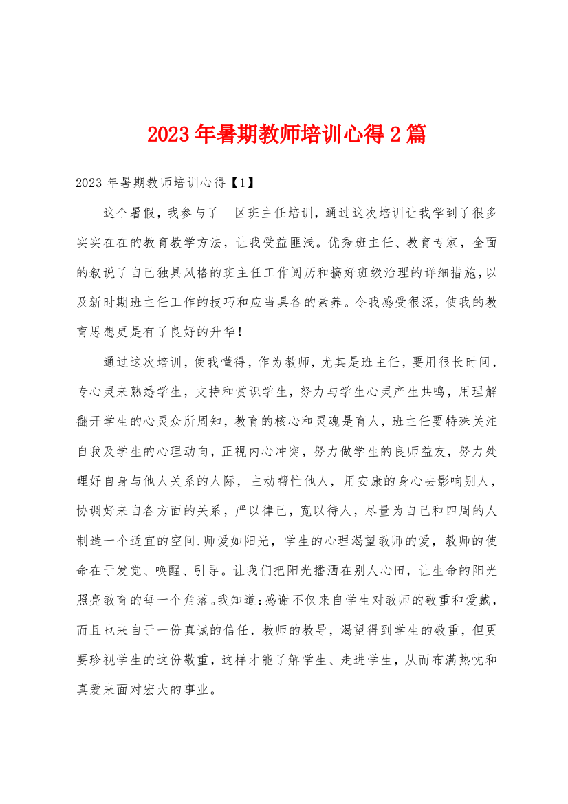 2023年暑期教师培训心得2篇