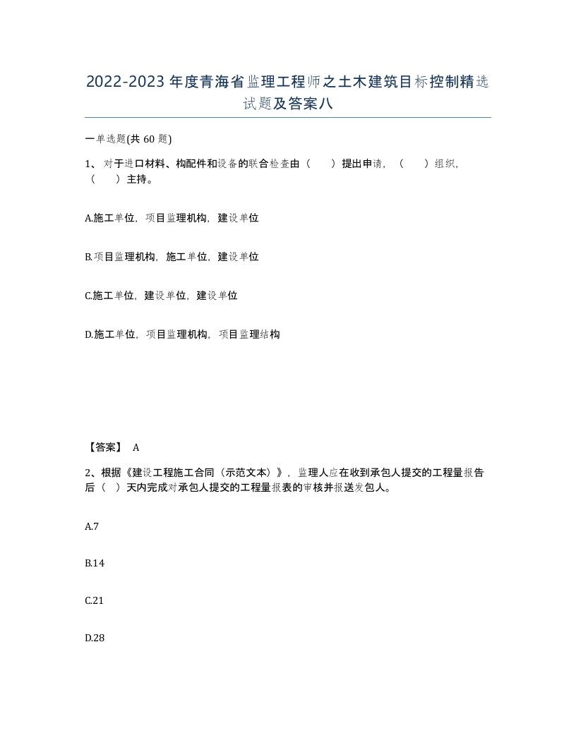 2022-2023年度青海省监理工程师之土木建筑目标控制试题及答案八