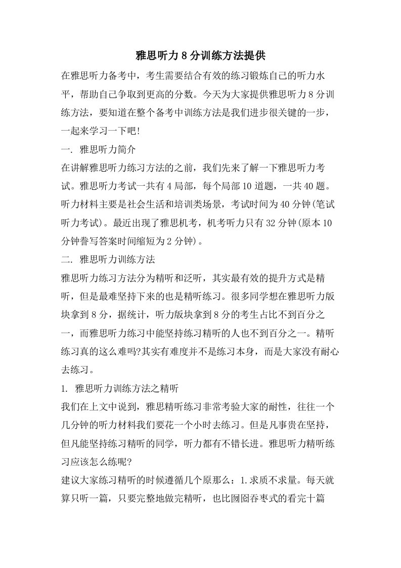 雅思听力8分训练方法分享