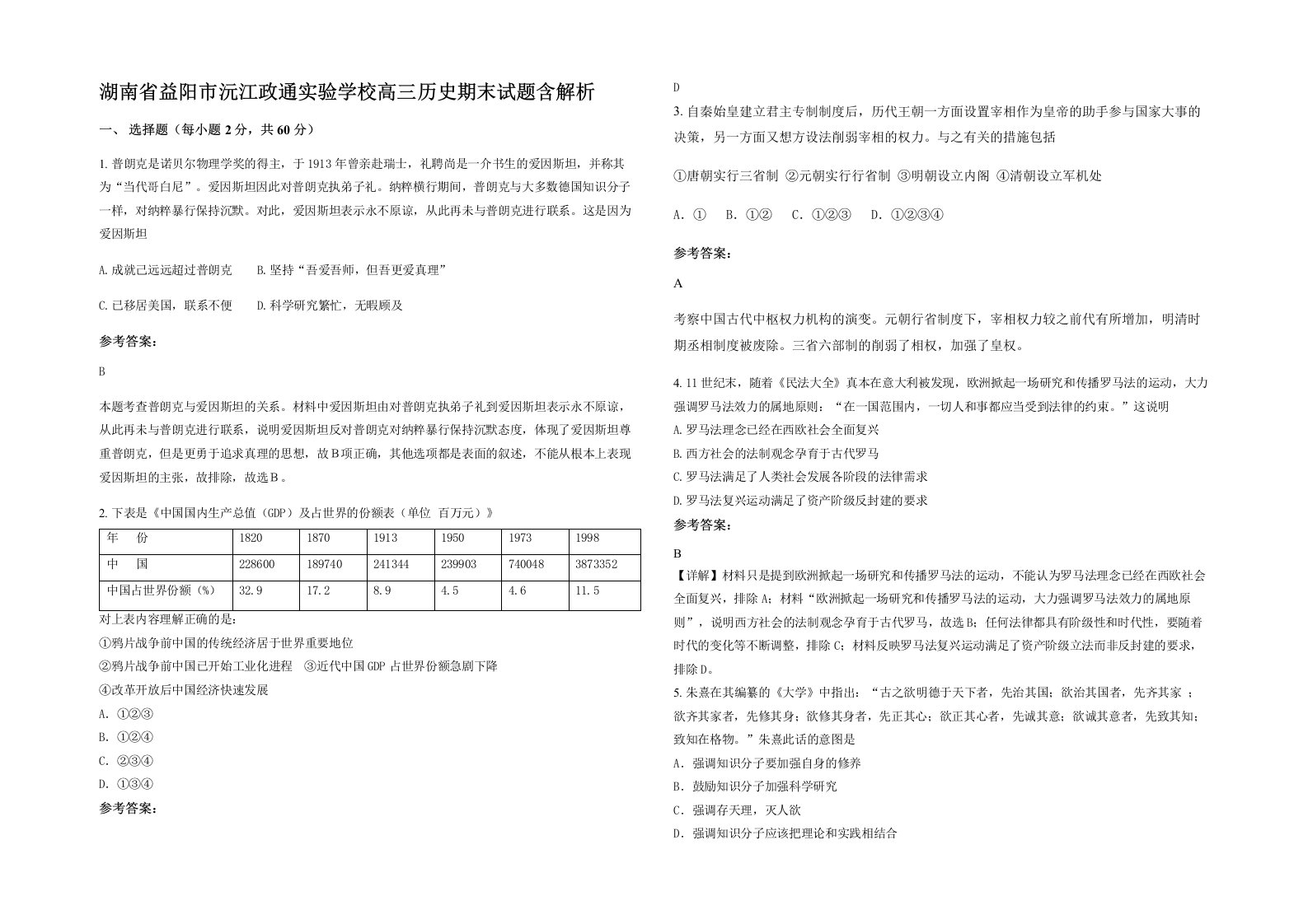 湖南省益阳市沅江政通实验学校高三历史期末试题含解析