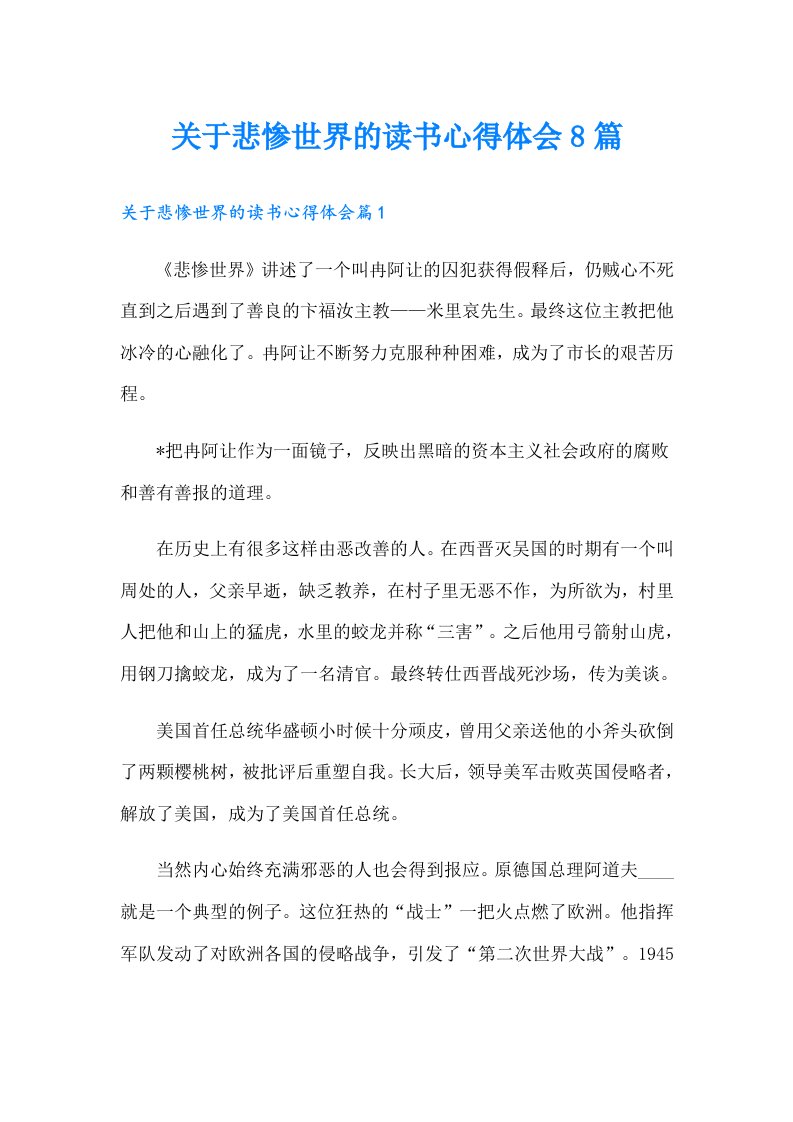 关于悲惨世界的读书心得体会8篇