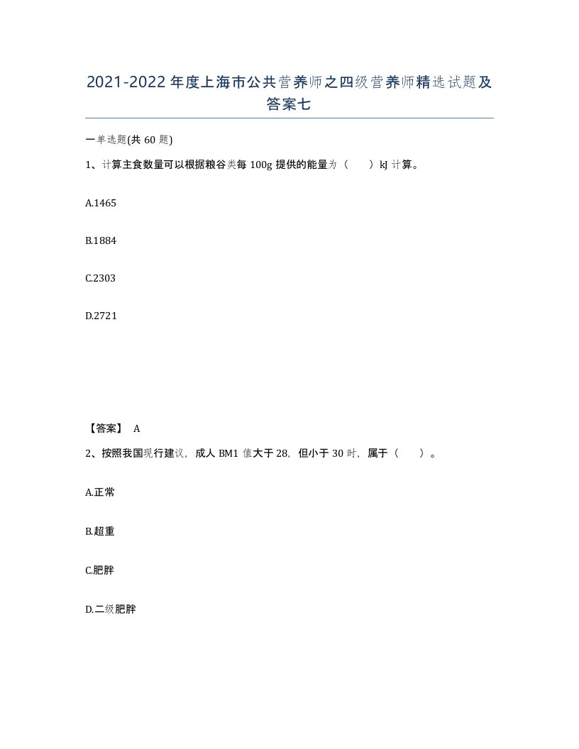 2021-2022年度上海市公共营养师之四级营养师试题及答案七