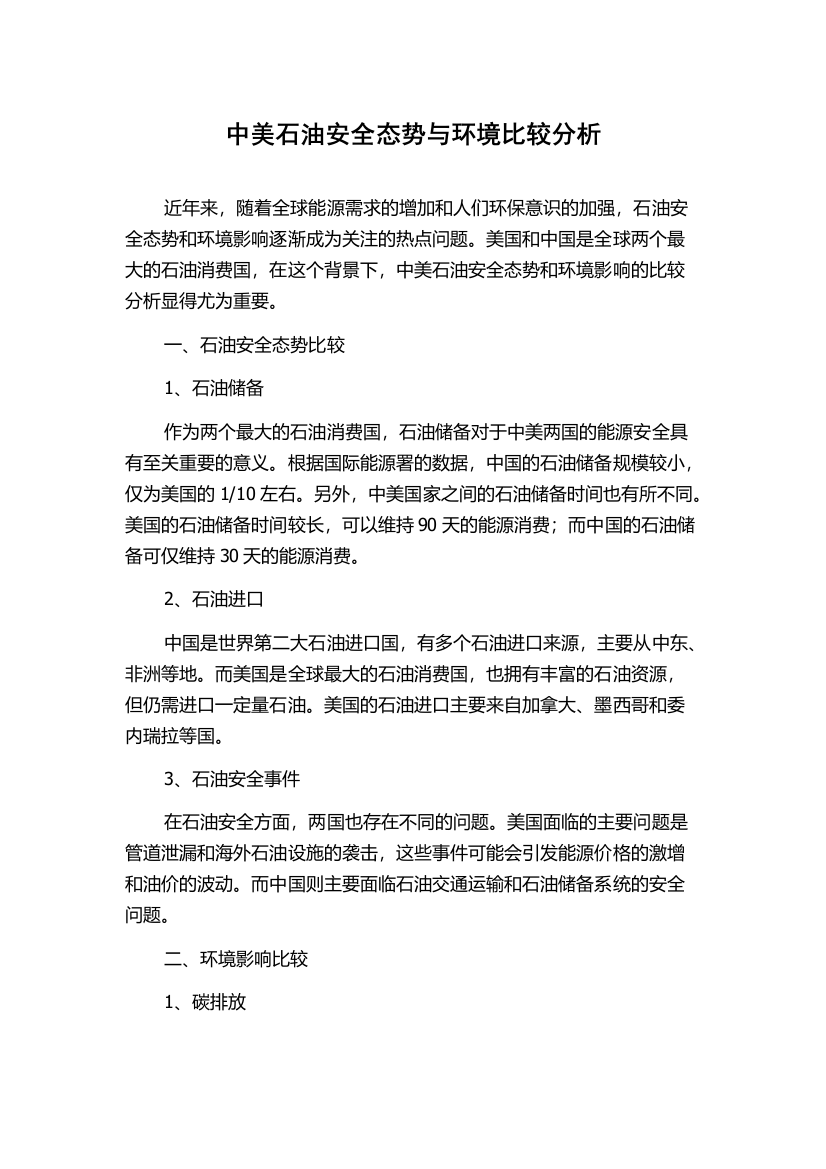 中美石油安全态势与环境比较分析