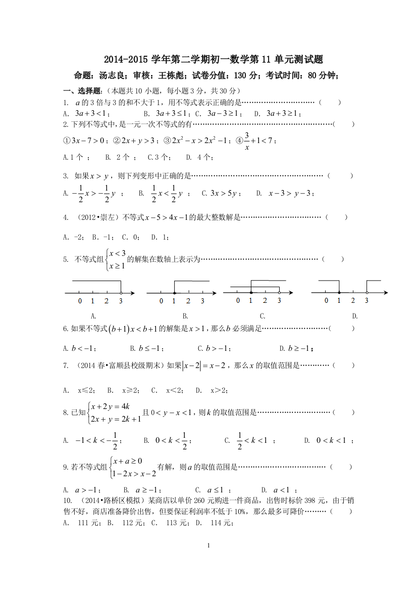 【小学中学教育精选】第十一章一元一次不等式单元测试题及答案