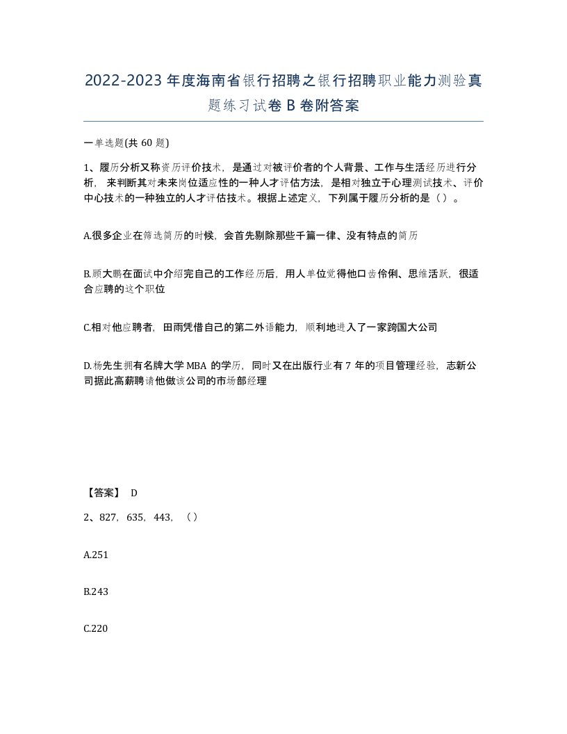 2022-2023年度海南省银行招聘之银行招聘职业能力测验真题练习试卷B卷附答案