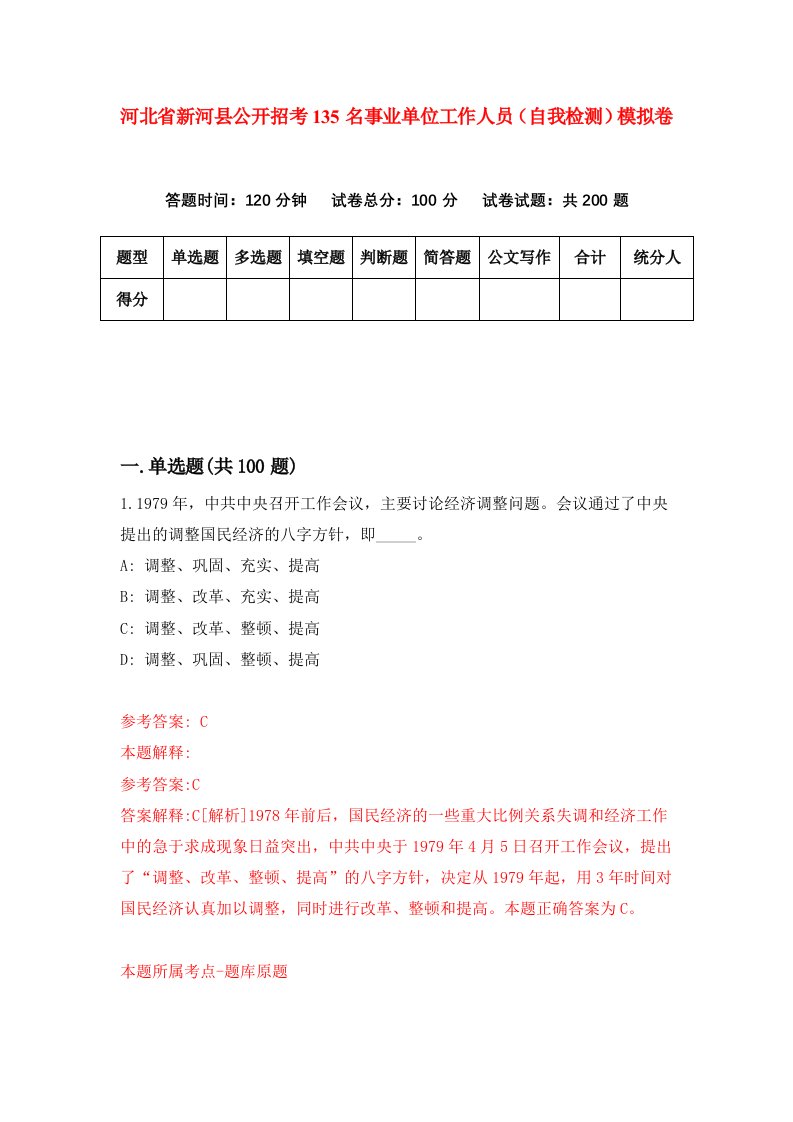 河北省新河县公开招考135名事业单位工作人员自我检测模拟卷第7次