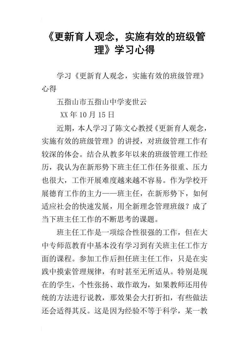 更新育人观念，实施有效的班级管理学习心得_1