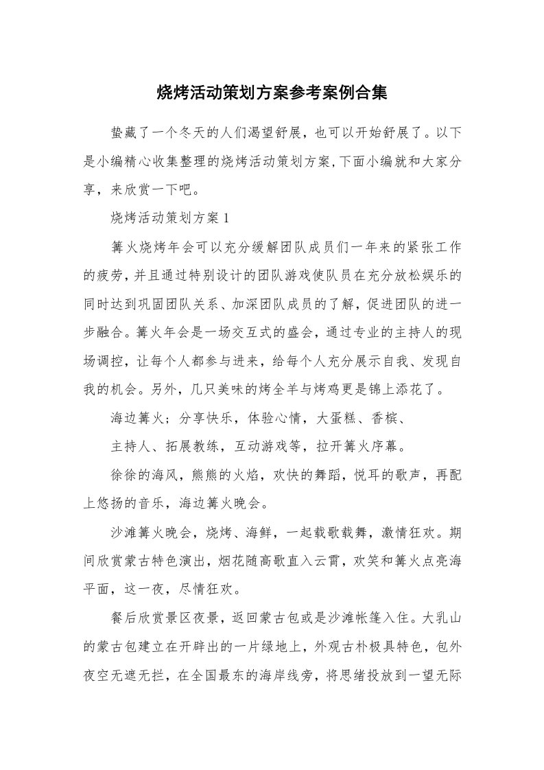 办公文秘_烧烤活动策划方案参考案例合集