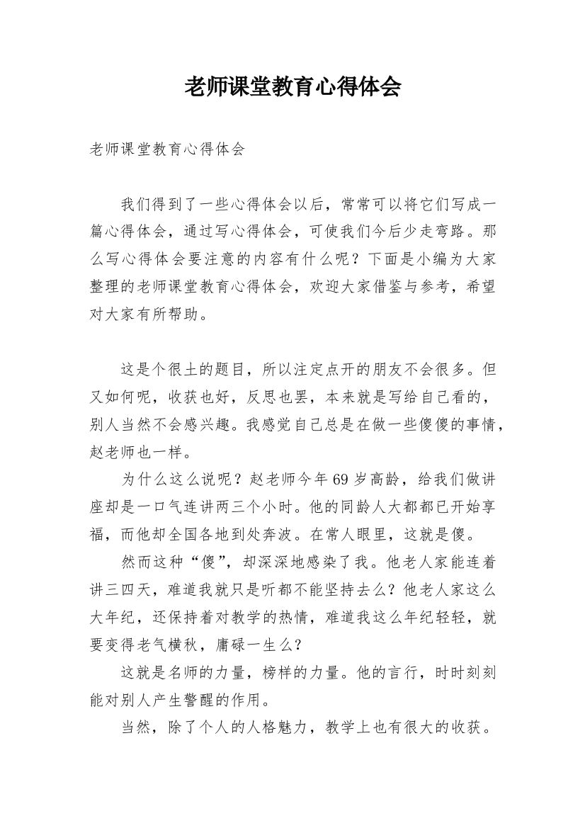 老师课堂教育心得体会