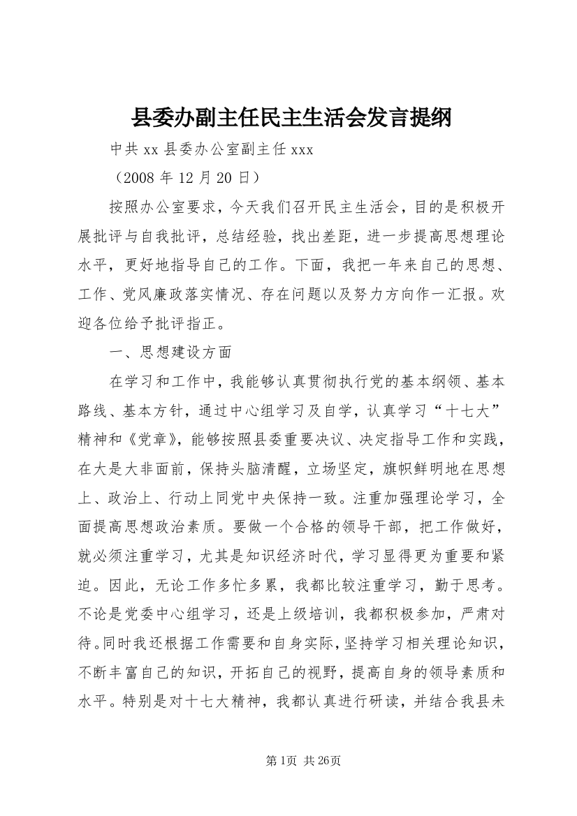 县委办副主任民主生活会发言提纲