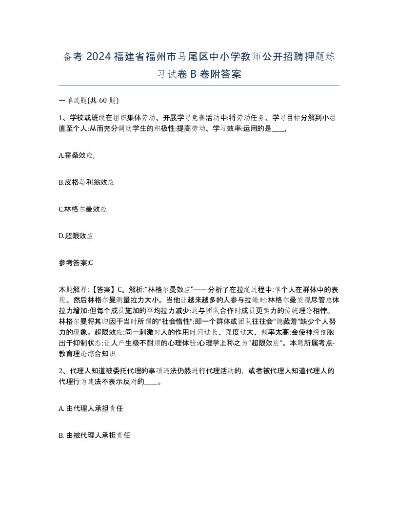 备考2024福建省福州市马尾区中小学教师公开招聘押题练习试卷B卷附答案