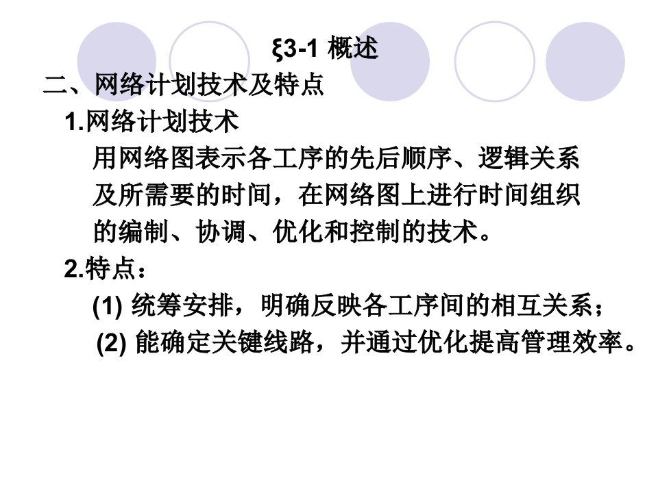 概述网络计划技术及特点