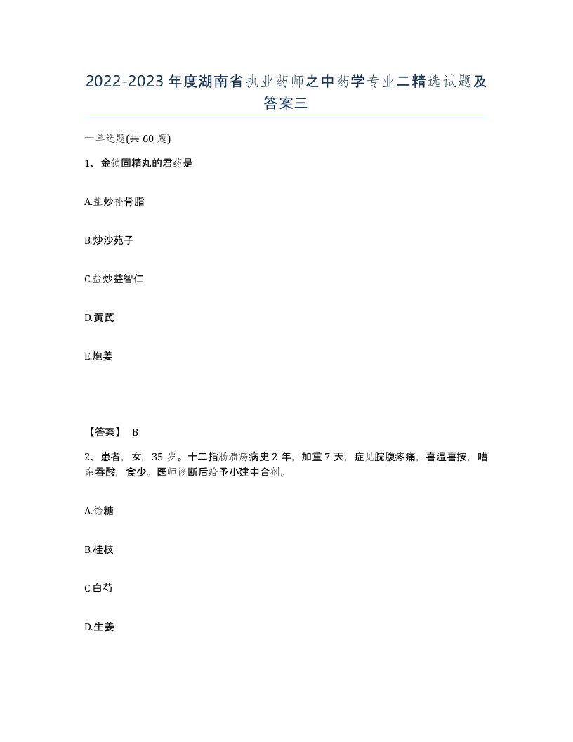 2022-2023年度湖南省执业药师之中药学专业二试题及答案三