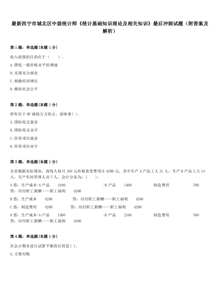 最新西宁市城北区中级统计师《统计基础知识理论及相关知识》最后冲刺试题（附答案及解析）