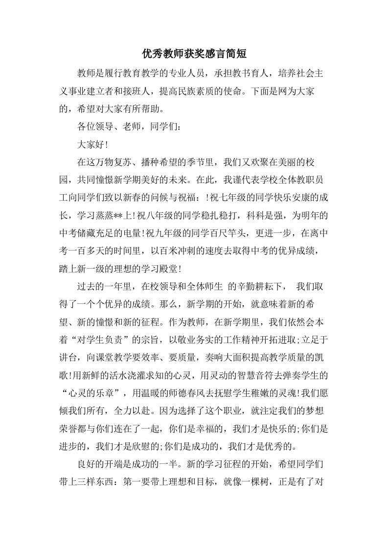 优秀教师获奖感言简短