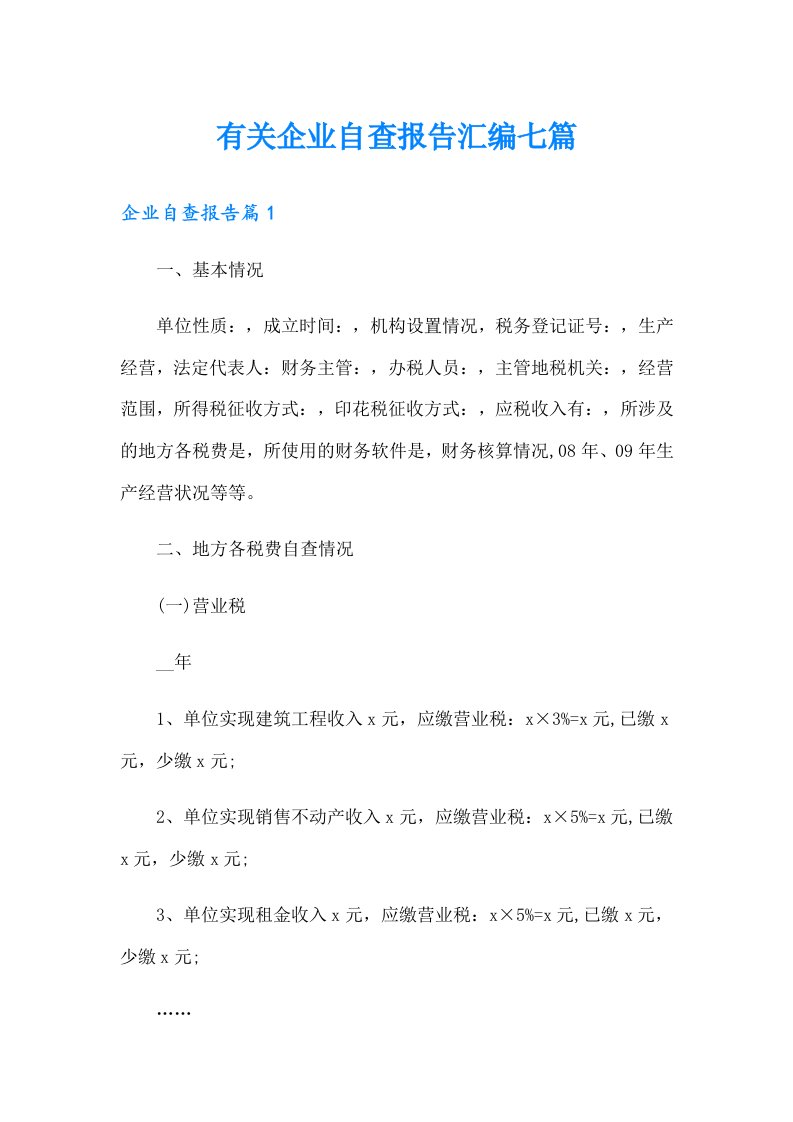 有关企业自查报告汇编七篇