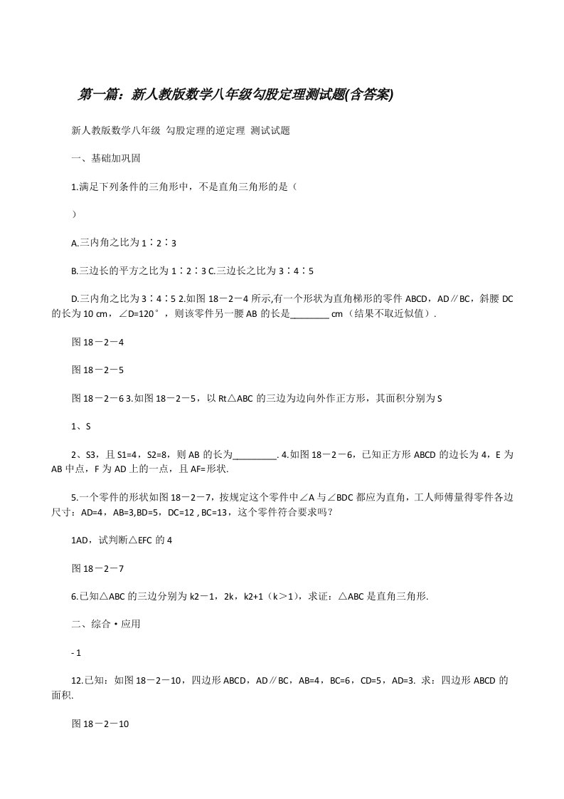 新人教版数学八年级勾股定理测试题(含答案)[修改版]