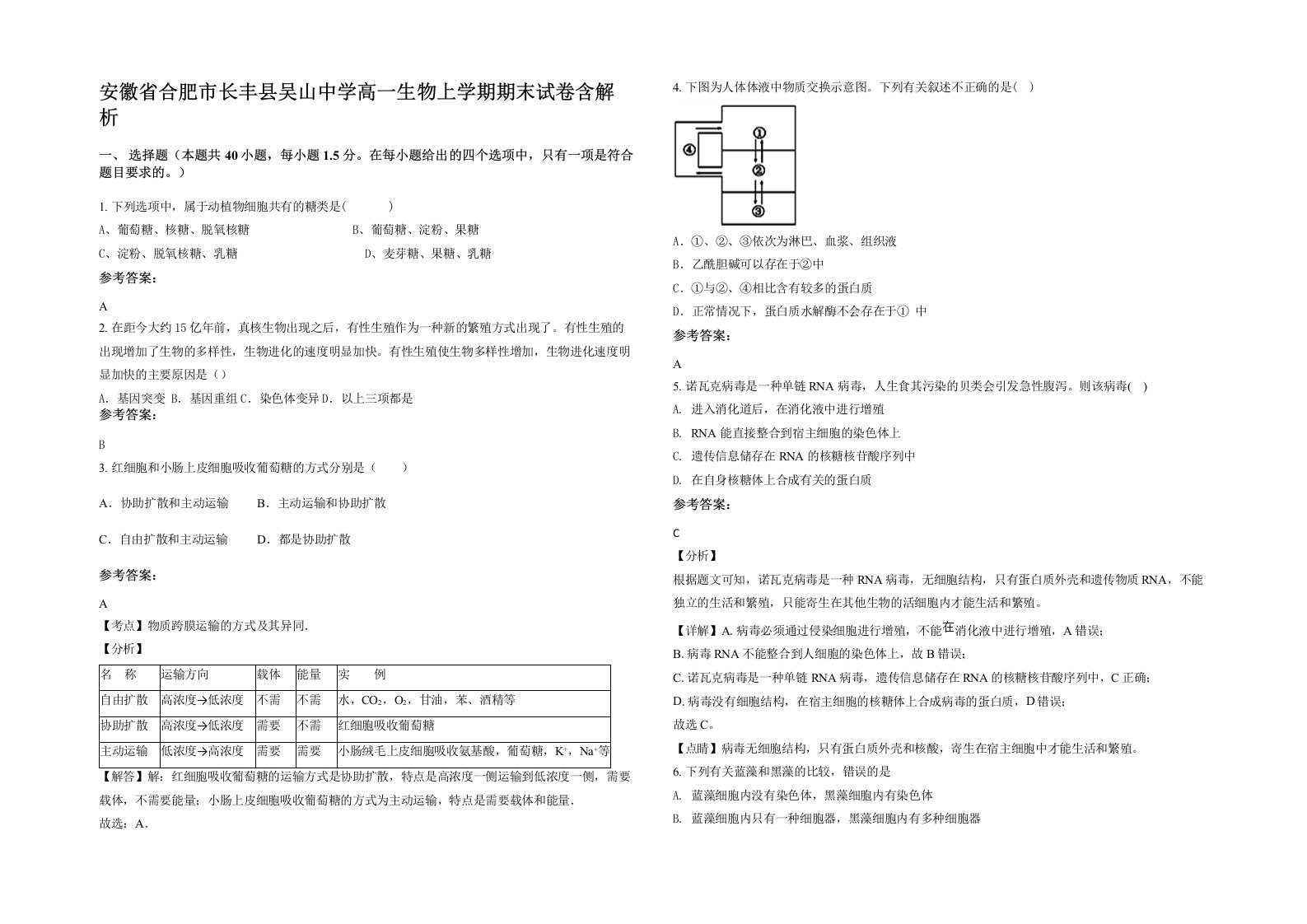 安徽省合肥市长丰县吴山中学高一生物上学期期末试卷含解析