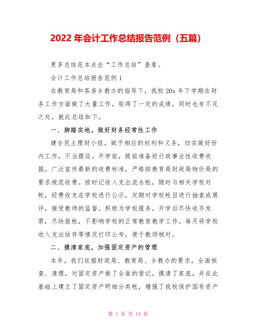 2022年会计工作总结报告范例（五篇）