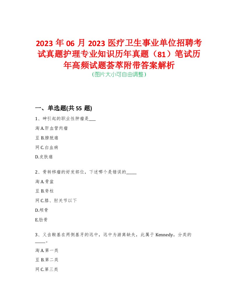 2023年06月2023医疗卫生事业单位招聘考试真题护理专业知识历年真题（81）笔试历年高频试题荟萃附带答案解析