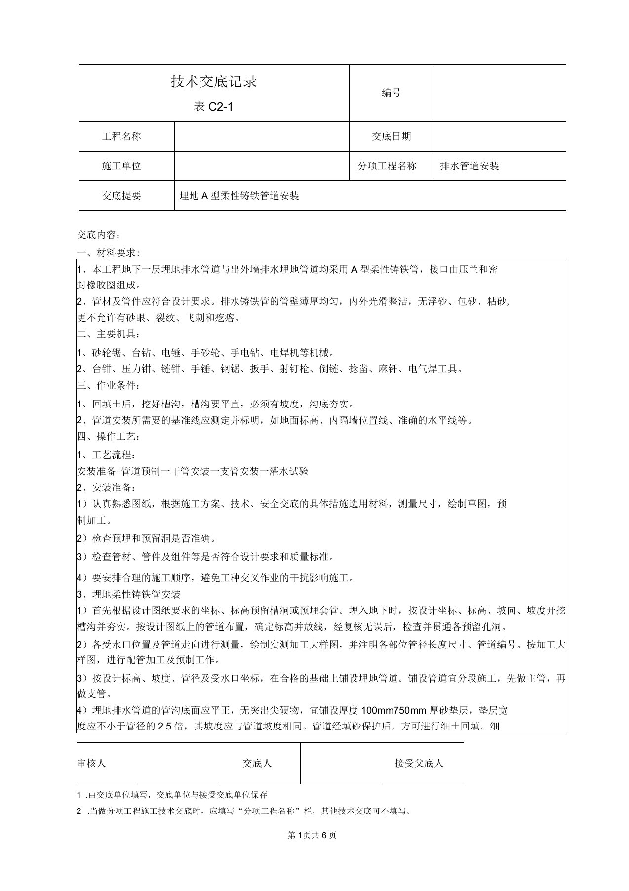 地埋A型柔性铸铁排水管道安装技术交底