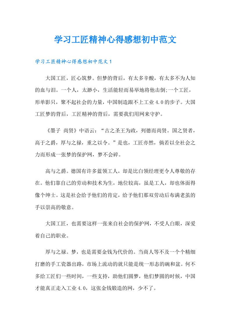 学习工匠精神心得感想初中范文