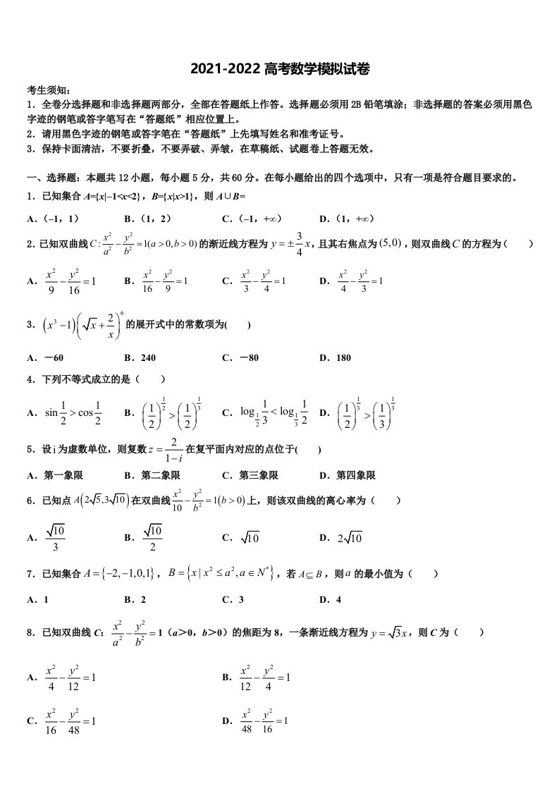 湖南省雅礼中学2021-2022学年高三六校第一次联考数学试卷含解析