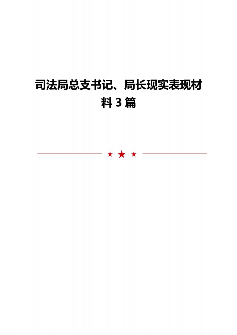 司法局总支书记、局长现实表现材料3篇