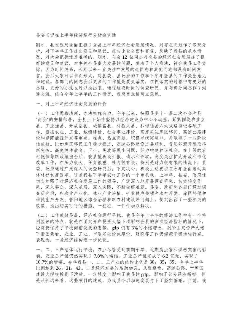 县委书记在上半年经济运行分析会讲话