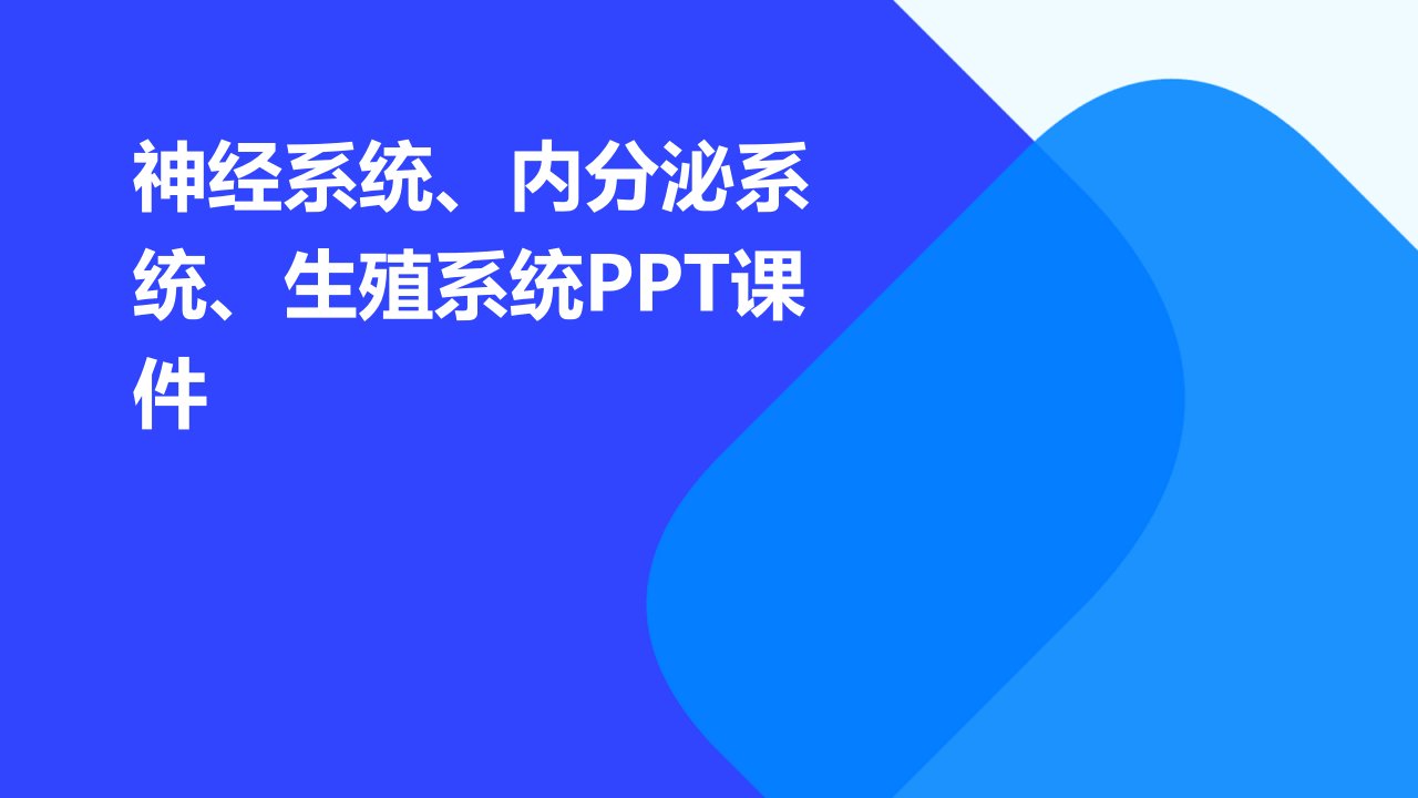 神经系统、内分泌系统、生殖系统课件