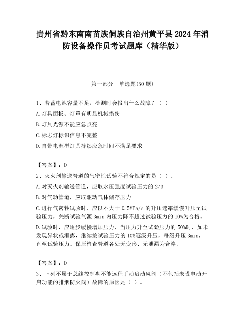 贵州省黔东南南苗族侗族自治州黄平县2024年消防设备操作员考试题库（精华版）