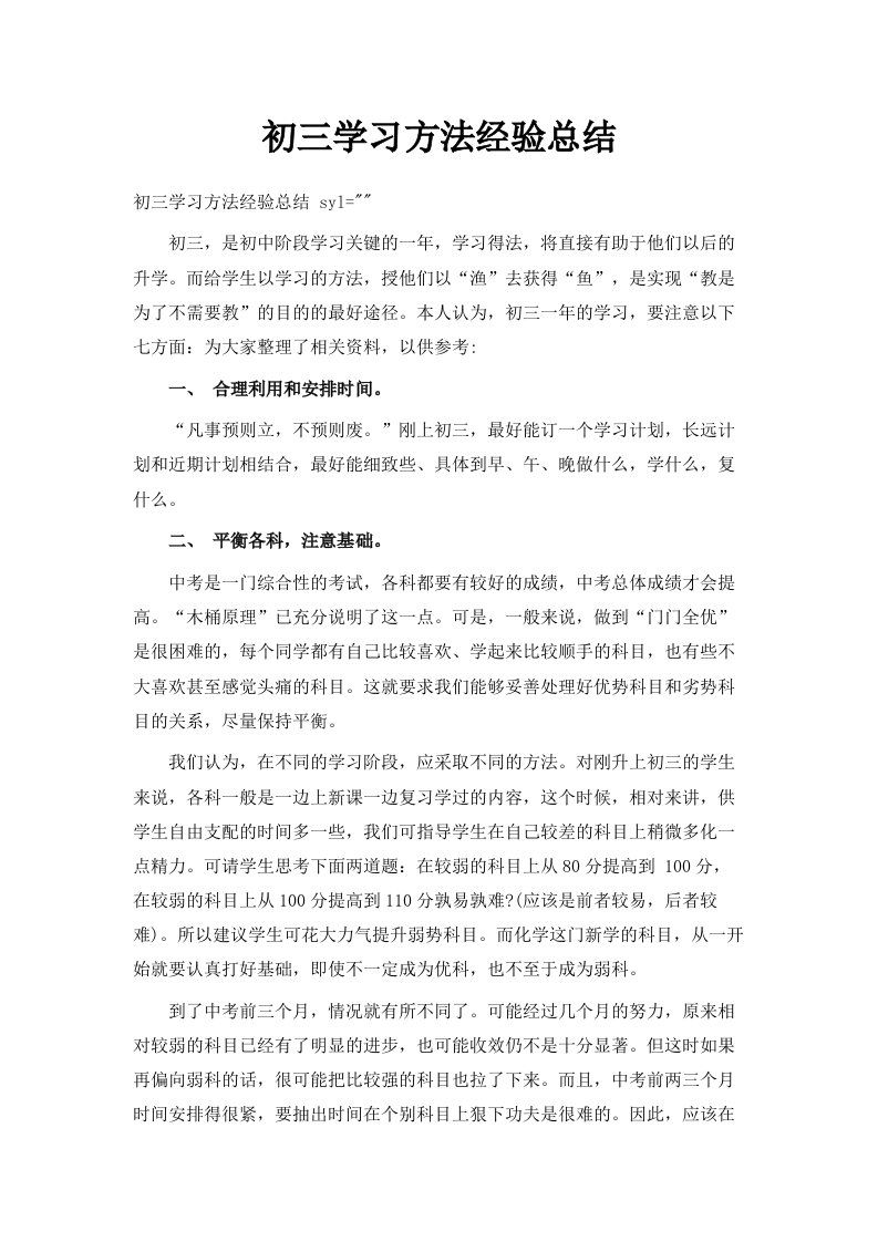 初三学习方法经验总结